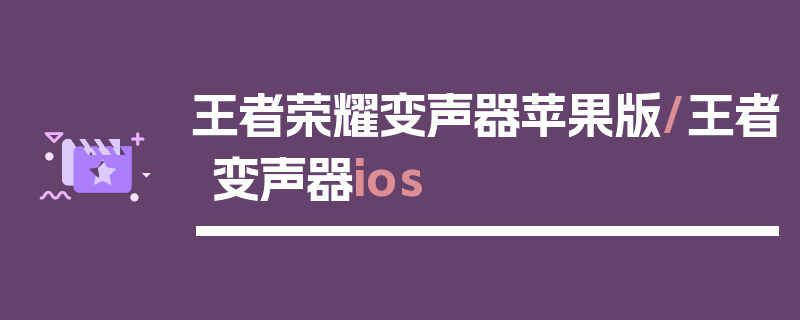 王者荣耀变声器苹果版/王者变声器ios