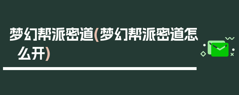 梦幻帮派密道(梦幻帮派密道怎么开)