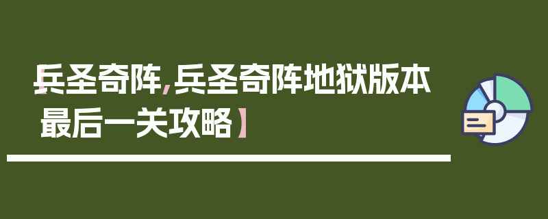 【兵圣奇阵,兵圣奇阵地狱版本最后一关攻略】