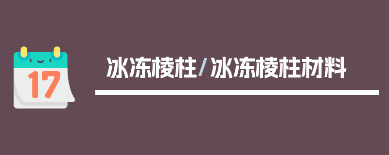 冰冻棱柱/冰冻棱柱材料