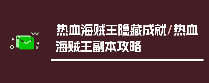 热血海贼王隐藏成就/热血海贼王副本攻略