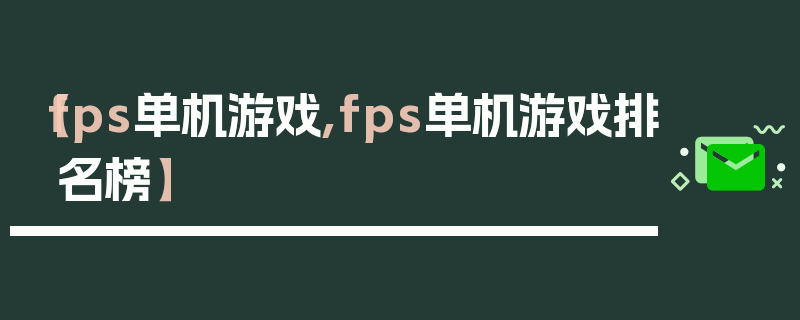 【fps单机游戏,fps单机游戏排名榜】