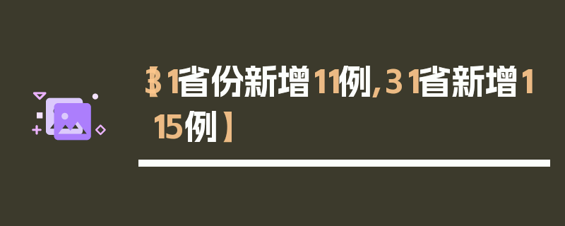 【31省份新增11例,31省新增115例】