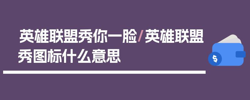 英雄联盟秀你一脸/英雄联盟秀图标什么意思