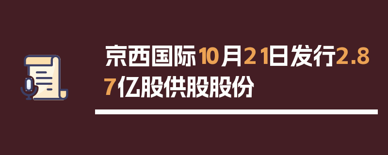 京西国际10月21日发行2.87亿股供股股份