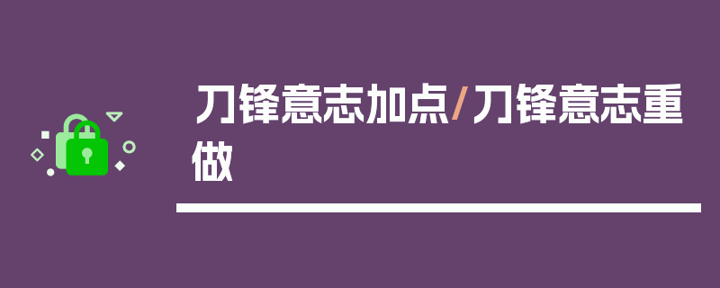 刀锋意志加点/刀锋意志重做