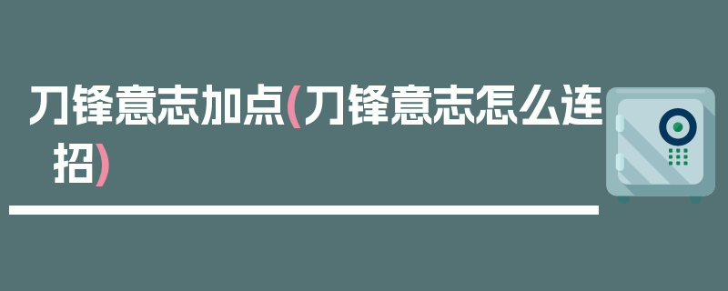 刀锋意志加点(刀锋意志怎么连招)