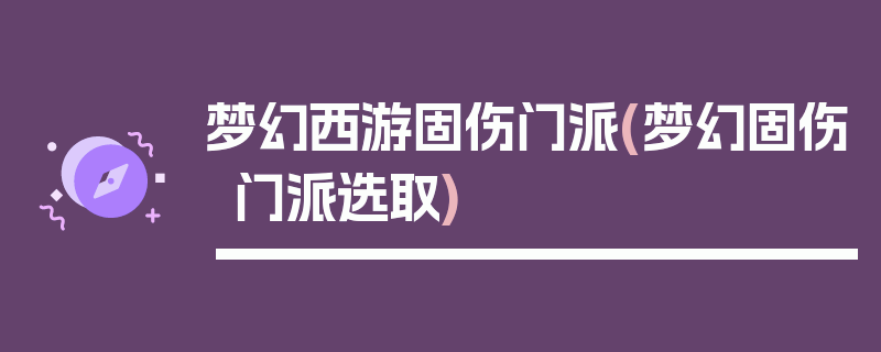 梦幻西游固伤门派(梦幻固伤门派选取)