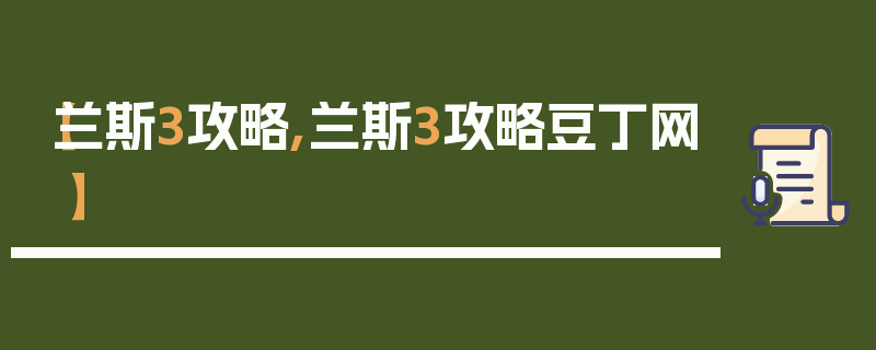 【兰斯3攻略,兰斯3攻略豆丁网】