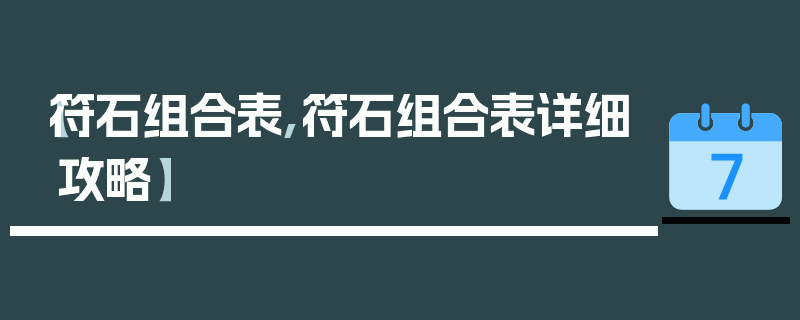 【符石组合表,符石组合表详细攻略】