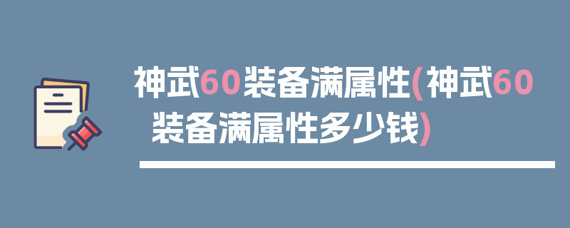 神武60装备满属性(神武60装备满属性多少钱)