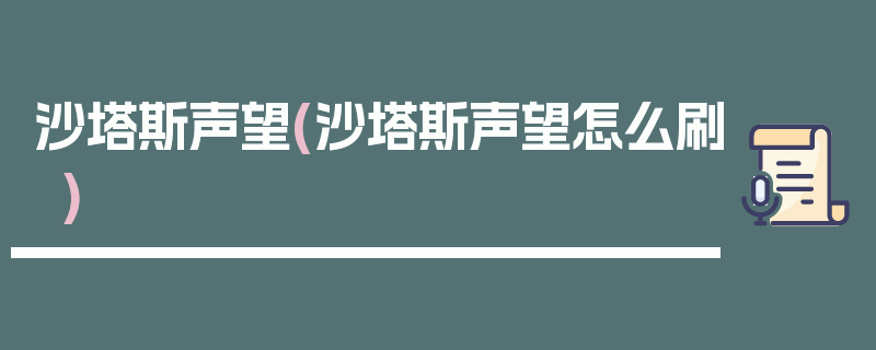 沙塔斯声望(沙塔斯声望怎么刷)