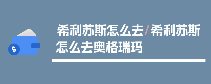 希利苏斯怎么去/希利苏斯怎么去奥格瑞玛