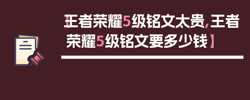 【王者荣耀5级铭文太贵,王者荣耀5级铭文要多少钱】