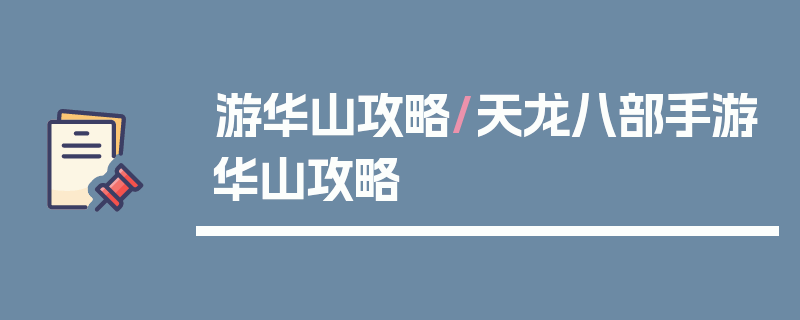 游华山攻略/天龙八部手游华山攻略