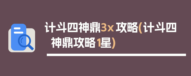 计斗四神鼎3x攻略(计斗四神鼎攻略1星)