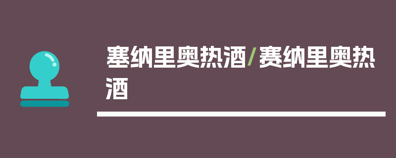 塞纳里奥热酒/赛纳里奥热酒