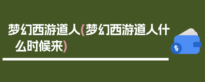 梦幻西游道人(梦幻西游道人什么时候来)