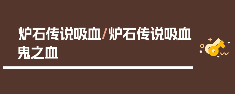 炉石传说吸血/炉石传说吸血鬼之血