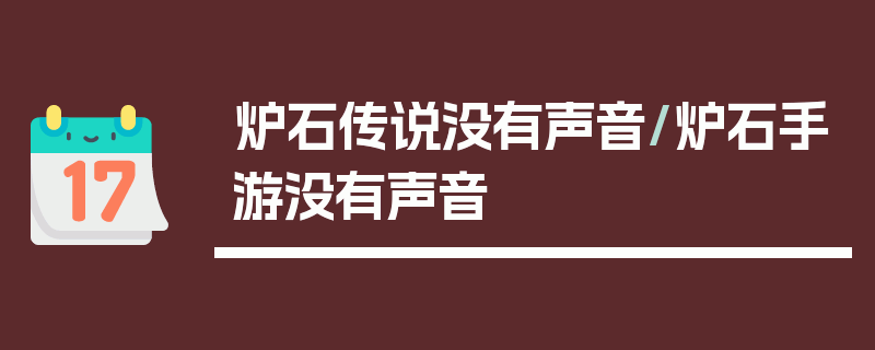 炉石传说没有声音/炉石手游没有声音