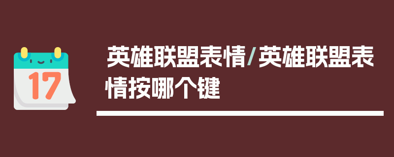 英雄联盟表情/英雄联盟表情按哪个键