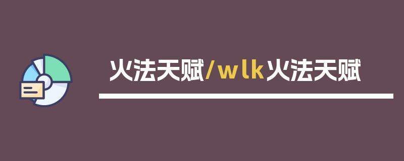 火法天赋/wlk火法天赋