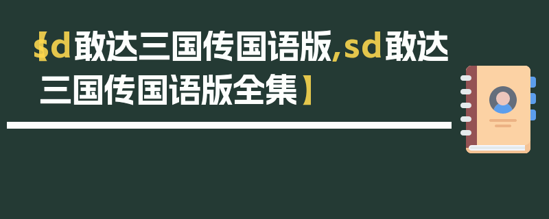 【sd敢达三国传国语版,sd敢达三国传国语版全集】