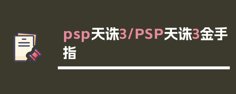 psp天诛3/PSP天诛3金手指