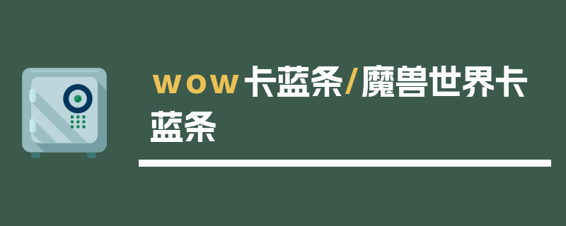 wow卡蓝条/魔兽世界卡蓝条