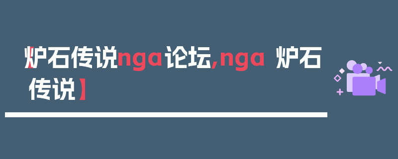 【炉石传说nga论坛,nga 炉石传说】