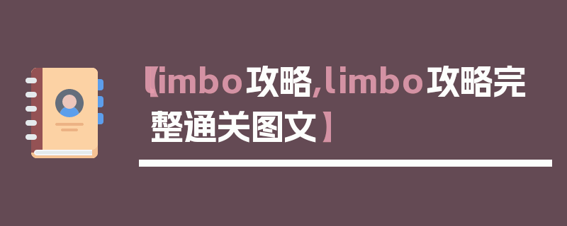 【limbo攻略,limbo攻略完整通关图文】