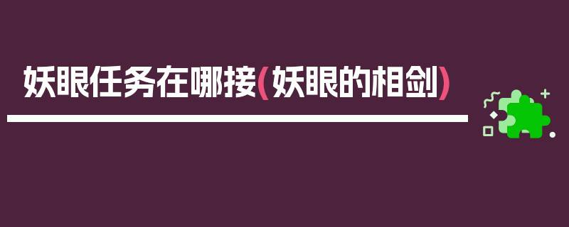 妖眼任务在哪接(妖眼的相剑)