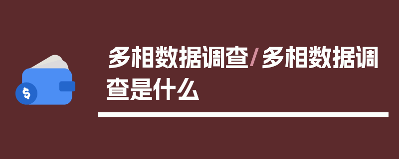 多相数据调查/多相数据调查是什么