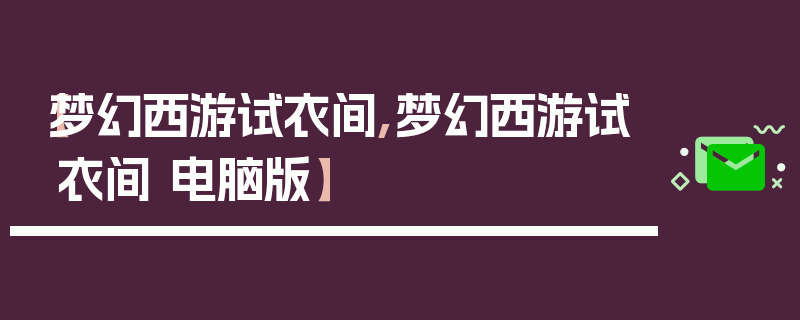 【梦幻西游试衣间,梦幻西游试衣间 电脑版】