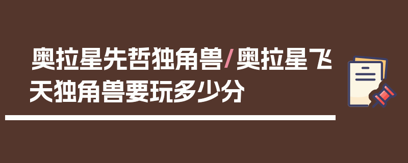 奥拉星先哲独角兽/奥拉星飞天独角兽要玩多少分