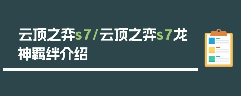 云顶之弈s7/云顶之弈s7龙神羁绊介绍