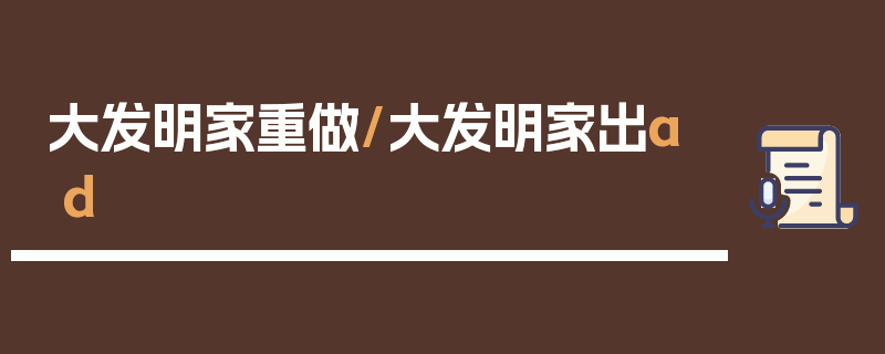 大发明家重做/大发明家出ad