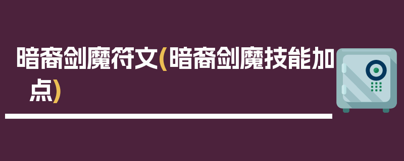 暗裔剑魔符文(暗裔剑魔技能加点)