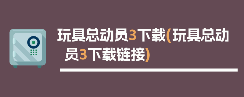 玩具总动员3下载(玩具总动员3下载链接)