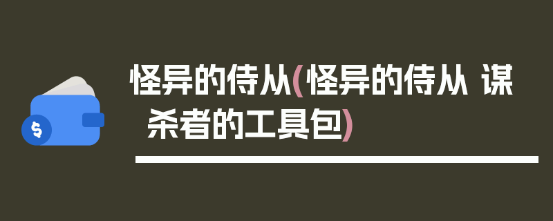 怪异的侍从(怪异的侍从 谋杀者的工具包)