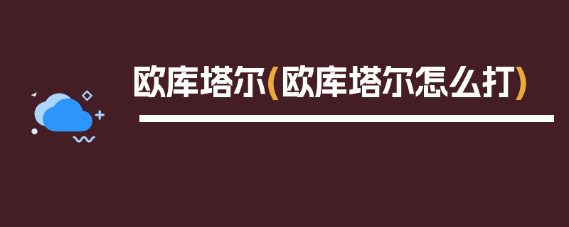 欧库塔尔(欧库塔尔怎么打)