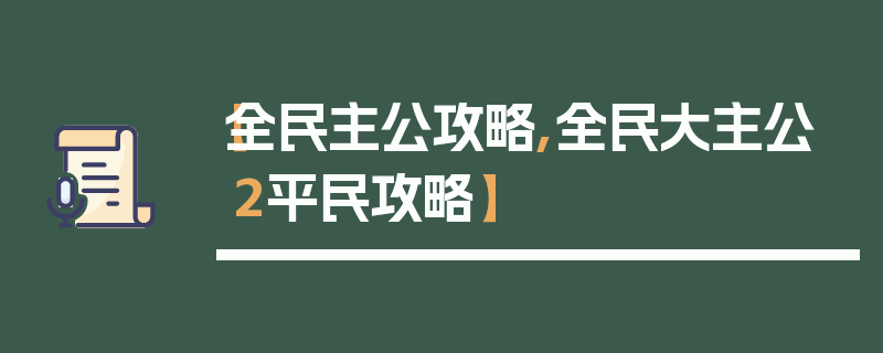 【全民主公攻略,全民大主公2平民攻略】