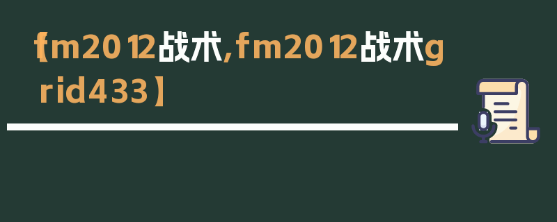 【fm2012战术,fm2012战术grid433】