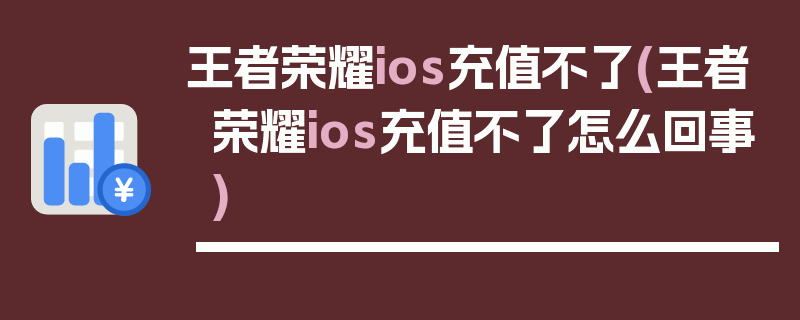 王者荣耀ios充值不了(王者荣耀ios充值不了怎么回事)