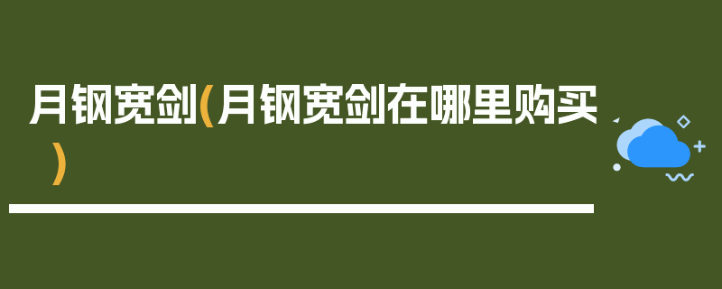 月钢宽剑(月钢宽剑在哪里购买)