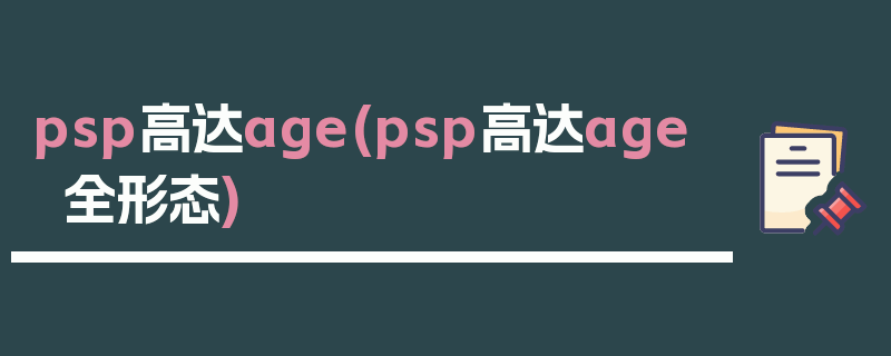 psp高达age(psp高达age全形态)