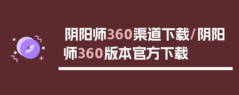 阴阳师360渠道下载/阴阳师360版本官方下载