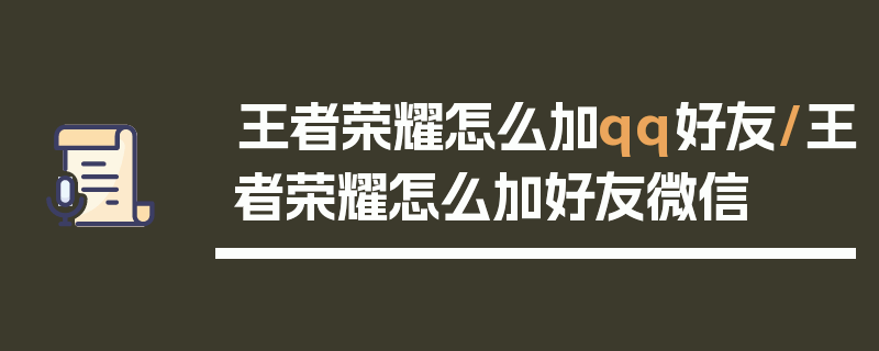 王者荣耀怎么加qq好友/王者荣耀怎么加好友微信