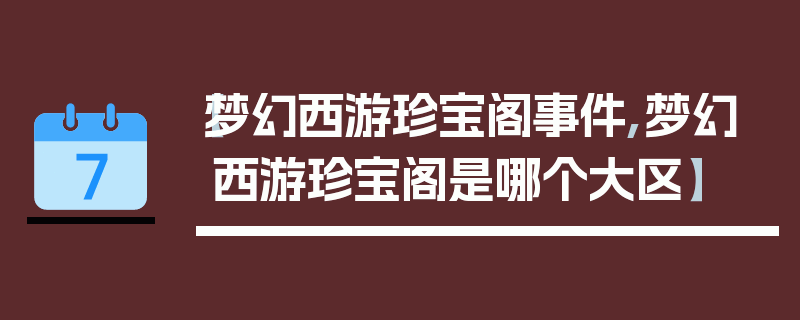 【梦幻西游珍宝阁事件,梦幻西游珍宝阁是哪个大区】