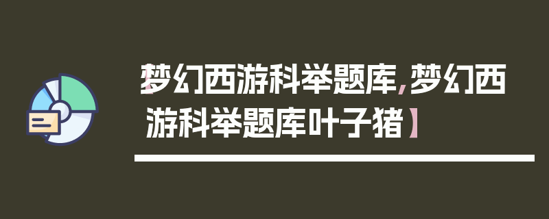 【梦幻西游科举题库,梦幻西游科举题库叶子猪】